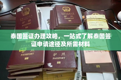 泰国签证办理攻略，一站式了解泰国签证申请途径及所需材料