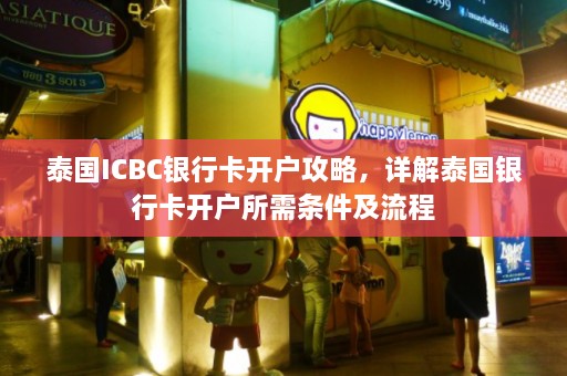 泰国ICBC银行卡开户攻略，详解泰国银行卡开户所需条件及流程