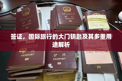 签证，国际旅行的大门钥匙及其多重用途解析