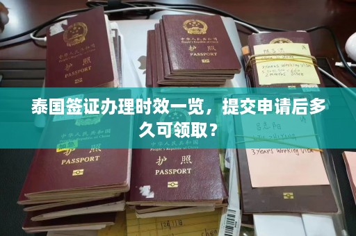 泰国签证办理时效一览，提交申请后多久可领取？  第1张