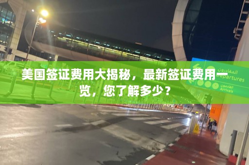 美国签证费用大揭秘，最新签证费用一览，您了解多少？