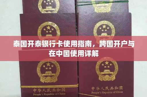 泰国开泰银行卡使用指南，跨国开户与在中国使用详解