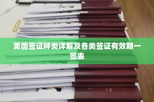 美国签证种类详解及各类签证有效期一览表