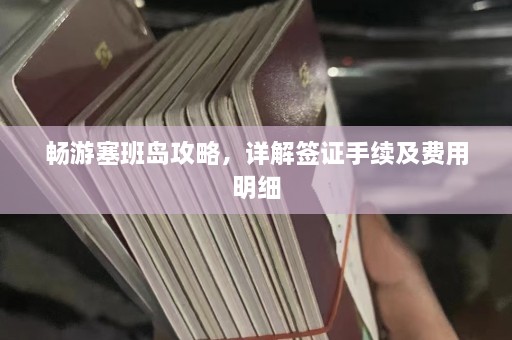 畅游塞班岛攻略，详解签证手续及费用明细