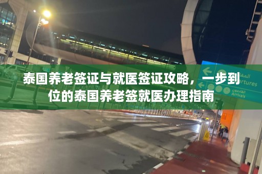 泰国养老签证与就医签证攻略，一步到位的泰国养老签就医办理指南  第1张