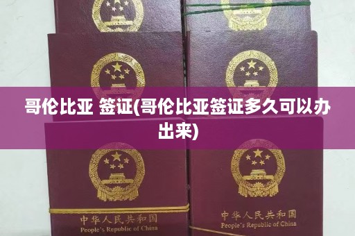 哥伦比亚 签证(哥伦比亚签证多久可以办出来)  第1张