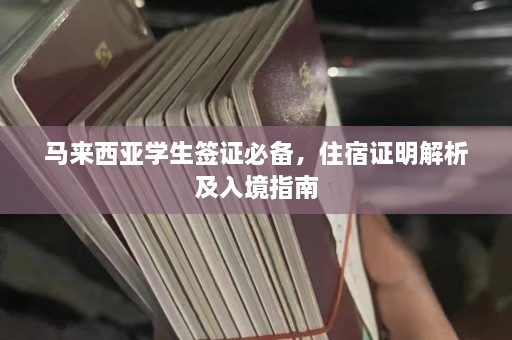 马来西亚学生签证必备，住宿证明解析及入境指南