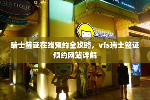 瑞士签证在线预约全攻略，vfs瑞士签证预约网站详解