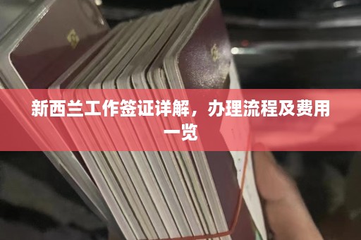 新西兰工作签证详解，办理流程及费用一览