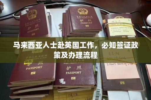 马来西亚人士赴英国工作，必知签证政策及办理流程