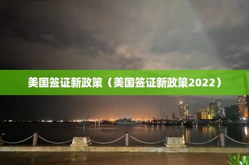 美国签证新政策（美国签证新政策2022）