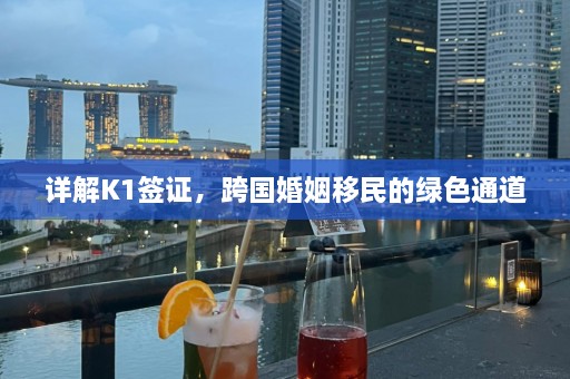 详解K1签证，跨国婚姻移民的绿色通道