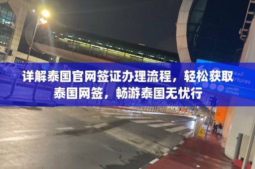 详解泰国官网签证办理流程，轻松获取泰国网签，畅游泰国无忧行