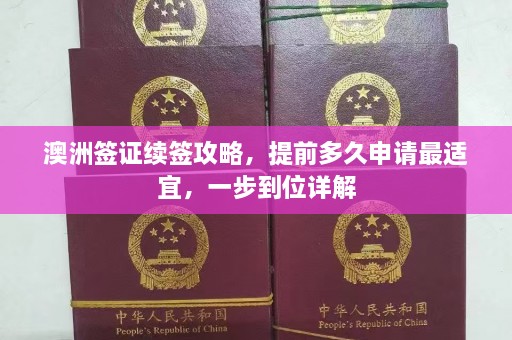 澳洲签证续签攻略，提前多久申请最适宜，一步到位详解