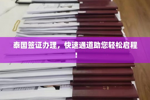 泰国签证办理，快速通道助您轻松启程！