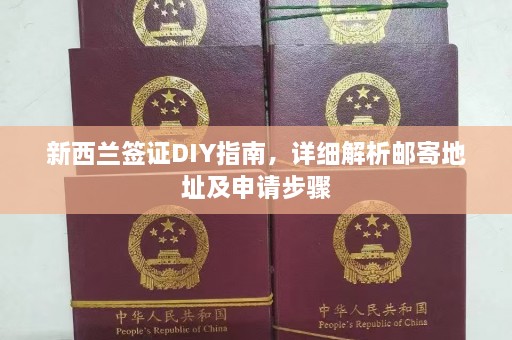 新西兰签证DIY指南，详细解析邮寄地址及申请步骤