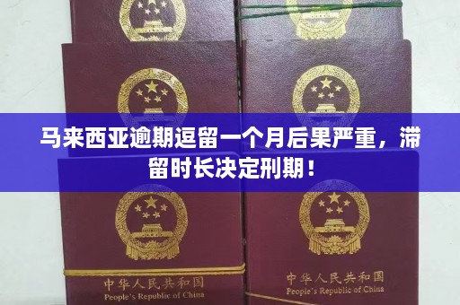 马来西亚逾期逗留一个月后果严重，滞留时长决定刑期！