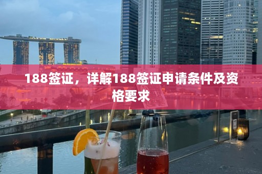 188签证，详解188签证申请条件及资格要求