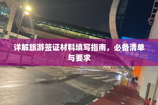 详解旅游签证材料填写指南，必备清单与要求