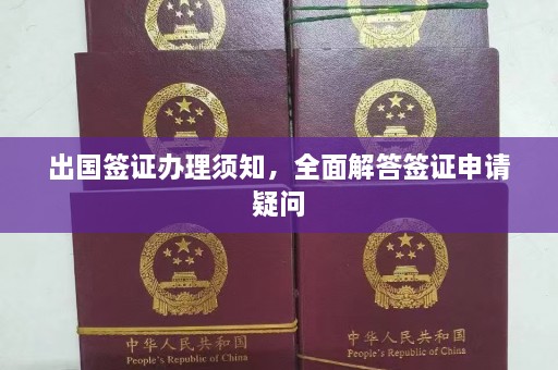 出国签证办理须知，全面解答签证申请疑问