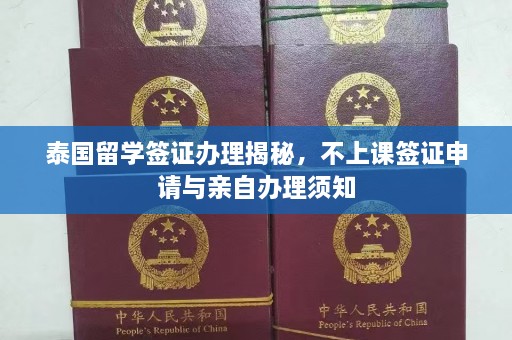 泰国留学签证办理揭秘，不上课签证申请与亲自办理须知