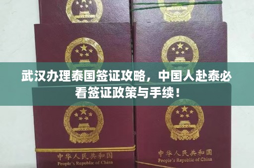 武汉办理泰国签证攻略，中国人赴泰必看签证政策与手续！