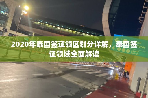 2020年泰国签证领区划分详解，泰国签证领域全面解读