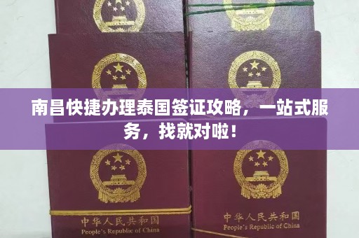 南昌快捷办理泰国签证攻略，一站式服务，找就对啦！