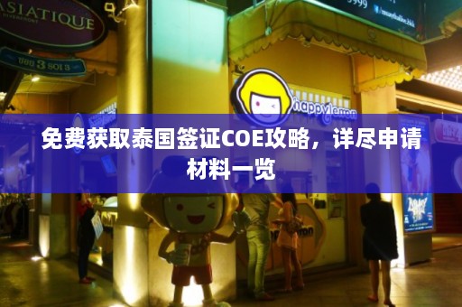 免费获取泰国签证COE攻略，详尽申请材料一览