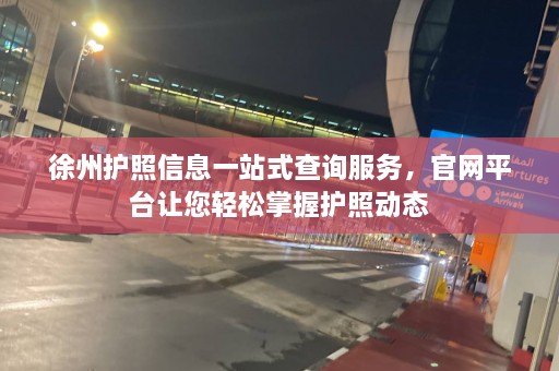 徐州护照信息一站式查询服务，官网平台让您轻松掌握护照动态