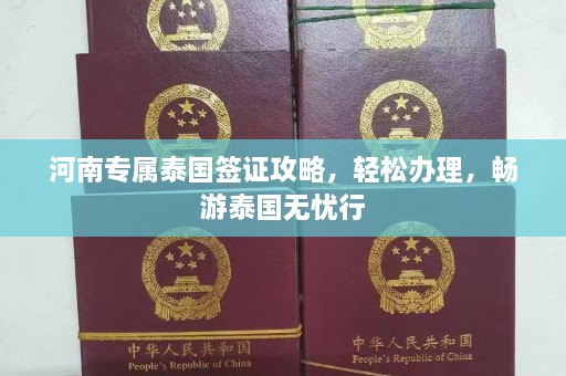 河南专属泰国签证攻略，轻松办理，畅游泰国无忧行