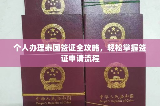 个人办理泰国签证全攻略，轻松掌握签证申请流程