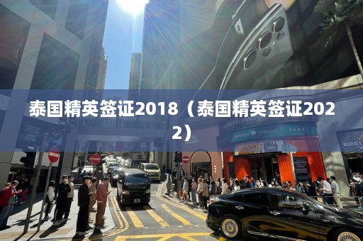 泰国精英签证2018（泰国精英签证2022）  第1张