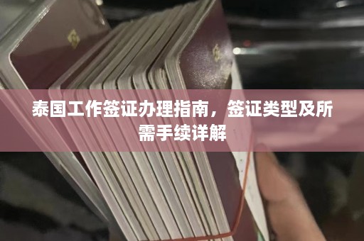 泰国工作签证办理指南，签证类型及所需手续详解