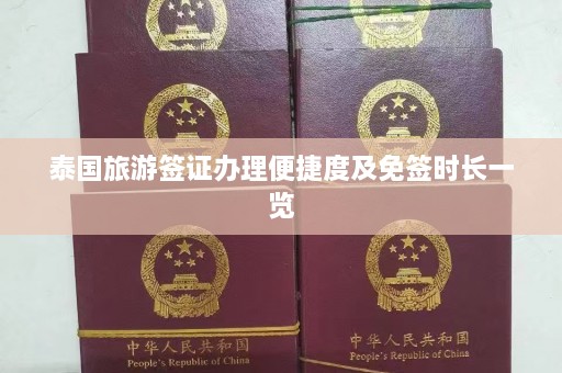 泰国旅游签证办理便捷度及免签时长一览