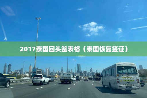 2017泰国回头签表格（泰国恢复签证）