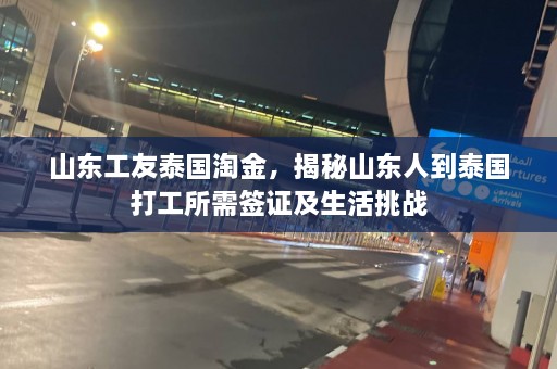 山东工友泰国淘金，揭秘山东人到泰国打工所需签证及生活挑战