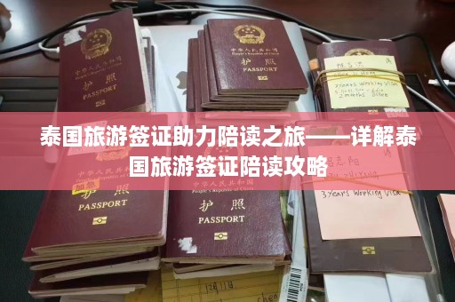 泰国旅游签证助力陪读之旅——详解泰国旅游签证陪读攻略