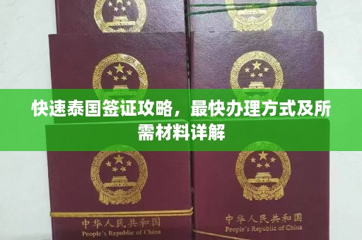 快速泰国签证攻略，最快办理方式及所需材料详解