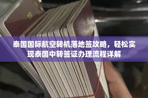 泰国国际航空转机落地签攻略，轻松实现泰国中转签证办理流程详解