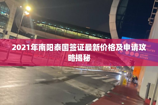 2021年南阳泰国签证最新价格及申请攻略揭秘