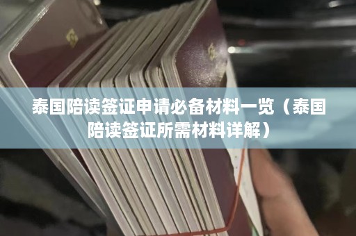 泰国陪读签证申请必备材料一览（泰国陪读签证所需材料详解）