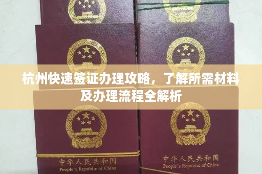 杭州快速签证办理攻略，了解所需材料及办理流程全解析  第1张