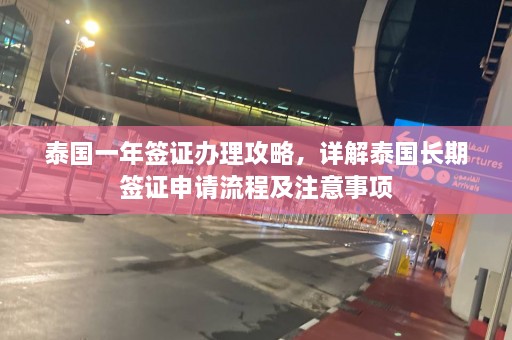 泰国一年签证办理攻略，详解泰国长期签证申请流程及注意事项