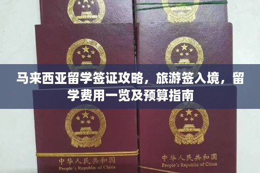 马来西亚留学签证攻略，旅游签入境，留学费用一览及预算指南