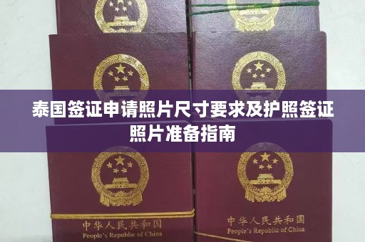 泰国签证申请照片尺寸要求及护照签证照片准备指南