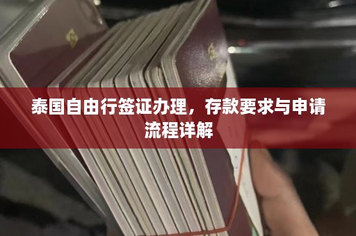 泰国自由行签证办理，存款要求与申请流程详解