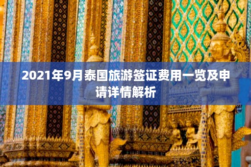 2021年9月泰国旅游签证费用一览及申请详情解析