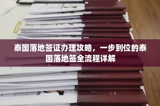 泰国落地签证办理攻略，一步到位的泰国落地签全流程详解