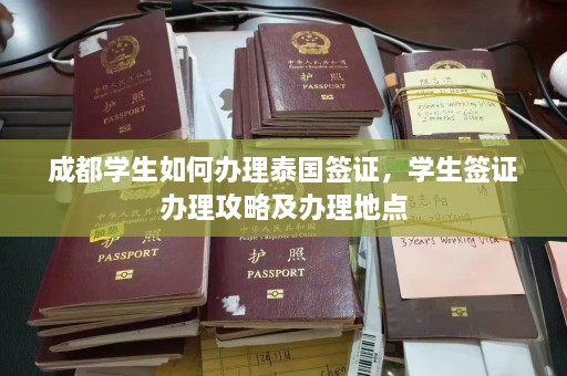 成都学生如何办理泰国签证，学生签证办理攻略及办理地点